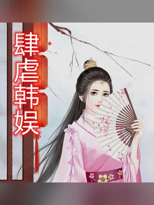 肆虐韩娱(校对版全本) 封面