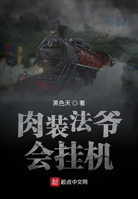 肉装法爷会挂机（校对版全本） 封面