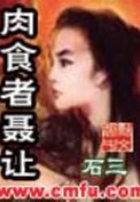 肉食者聂让(校对版全本) 封面