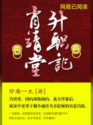 肖靖堂升职记（校对版全本） 封面
