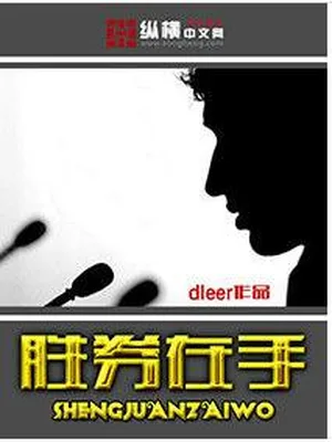 胜券在手（校对版全本） 封面
