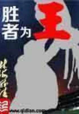 胜者为王（校对版全本） 封面