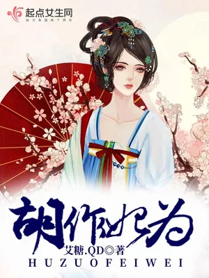 胡作妃为（校对版全本） 封面