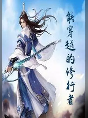 能穿越的修行者（校对版全本） 封面