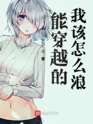 能穿越的我该怎么浪(校对版全本) 封面
