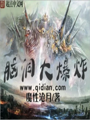 脑洞大爆炸（校对版全本） 封面