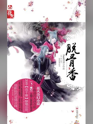 脱骨香(校对版全本) 封面