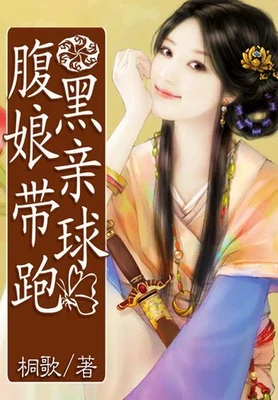 腹黑娘亲带球跑（校对版全本） 封面