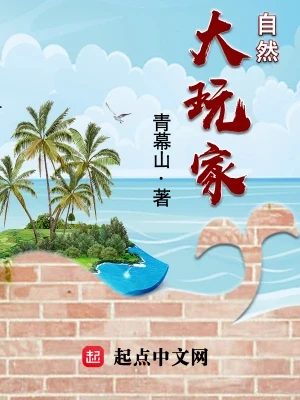 自然大玩家（校对版全本） 封面