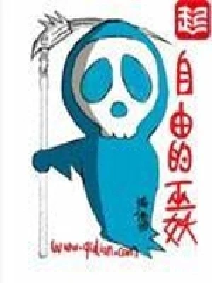 自由的巫妖（校对版全本） 封面