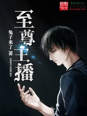 至尊主播（校对版全部） 封面