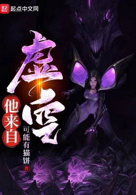 他来自虚空（校对版全本） 封面