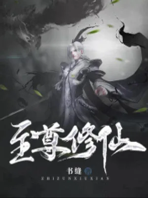 至尊仙修(校对版全本) 封面
