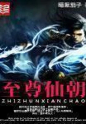 至尊仙朝（校对版全本） 封面