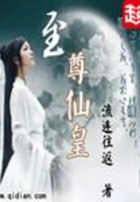 至尊仙皇（校对版全本） 封面