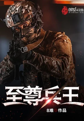 至尊兵王（校对版全本） 封面