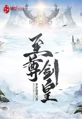 至尊剑皇(校对版全本) 封面