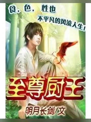 至尊厨王(校对版全本) 封面