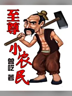至尊小农民（校对版全本） 封面