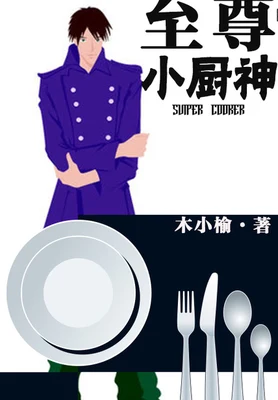 至尊小厨神(校对版全本) 封面