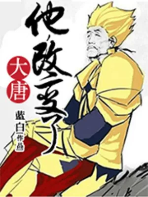 他，改变了大唐（校对版全本） 封面