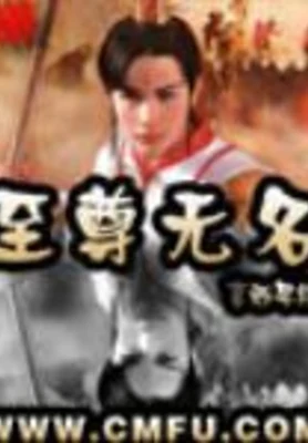 至尊无名（校对版全本） 封面
