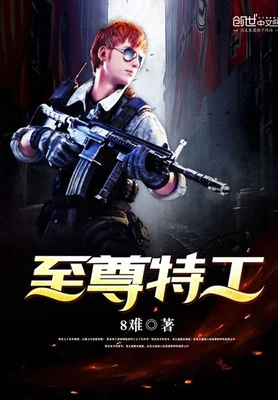 至尊特工（校对版全本） 封面