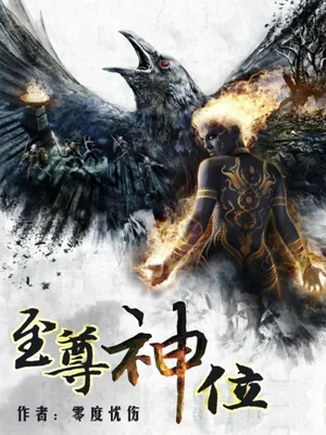 至尊神位（校对版全本） 封面