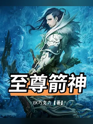 至尊箭神(校对版全本) 封面