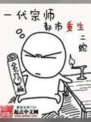 一代宗师都市重生(校对版全本) 封面