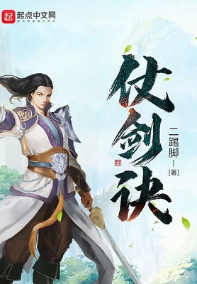 仗剑诀（校对版全本） 封面