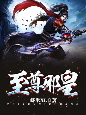 至尊邪皇（校对版全本） 封面
