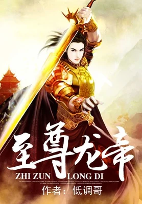 至尊龙帝(校对版全本) 封面