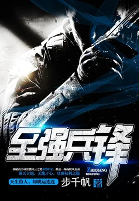 至强兵锋(超级兵王2)（校对版全本） 封面