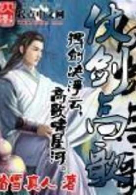 仗剑高歌（校对版全本） 封面