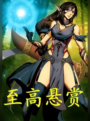 至高悬赏（校对版全本） 封面