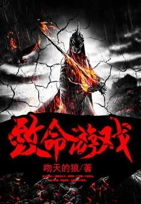 致命游戏（校对版全本） 封面