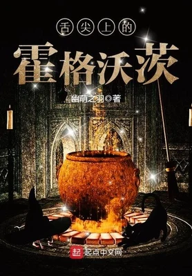 舌尖上的霍格沃茨(校对版全本) 封面