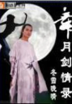 舞月剑情录（校对版全本） 封面