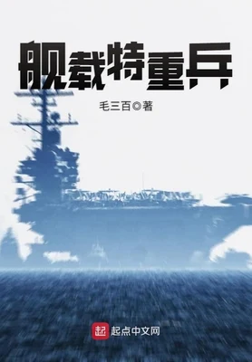 舰载特重兵（校对版全本） 封面