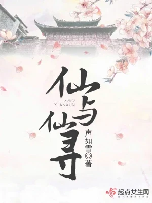 仙与仙寻(校对版全本) 封面
