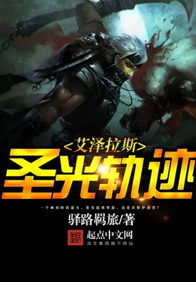 艾泽拉斯圣光轨迹（校对版全本） 封面