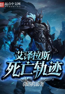 艾泽拉斯死亡轨迹（校对版全本） 封面