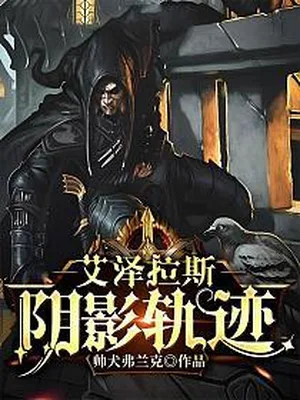 艾泽拉斯阴影轨迹(校对版全本) 封面