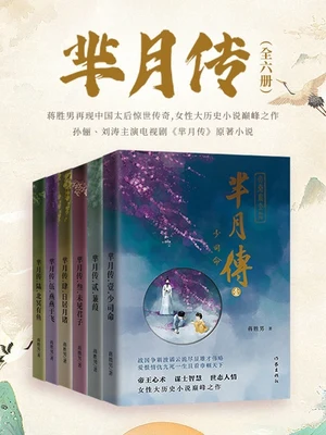 芈月传(校对版全本) 封面