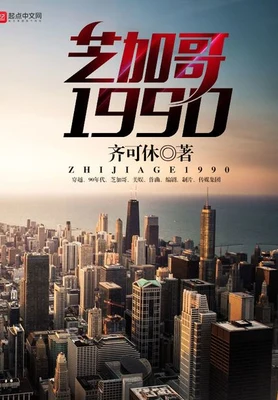 芝加哥1990（校对版全本） 封面