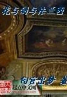 花与剑与法兰西(校对版全本) 封面