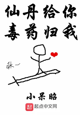 仙丹给你毒药归我（校对版全本） 封面