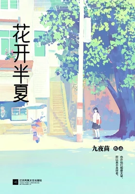 花开半夏(实体版全本) 封面