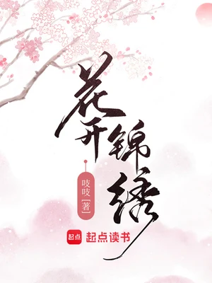 花开锦绣（校对版全本） 封面